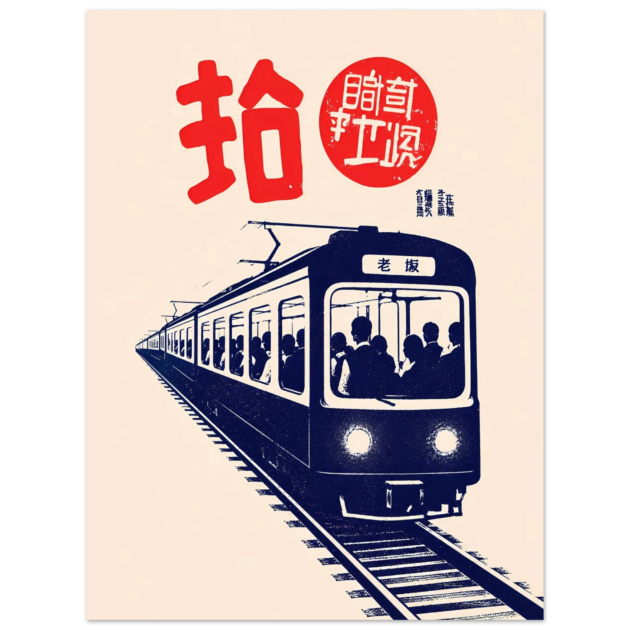 Crowded Train poster – packed Tokyo commuter train illustration