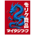 Red Blue Dragon poster – blue dragon coiling on bright red background
