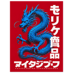 Red Blue Dragon poster – blue dragon coiling on bright red background