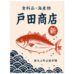 Fish poster – Japanese market fish in retro commercial style